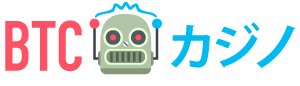 ビットコインカジノ